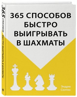 365 способов быстро выигрывать в шахматы фото книги 2