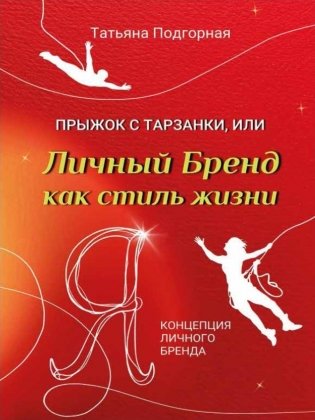 Прыжок с тарзанки, или Личный Бренд как стиль жизни. Я – концепция Личного Бренда фото книги