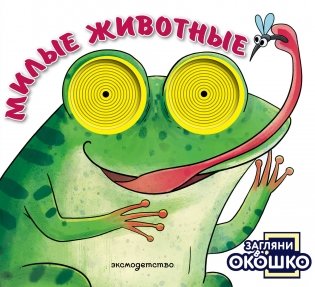 Загляни в окошко! Милые животные фото книги