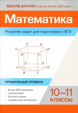 Математика. Решение задач для подготовки к ЕГЭ: 10-11 классы: профильный уровень фото книги