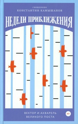 Недели приближения. Вектор и акварель Великого поста фото книги