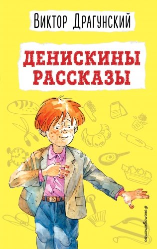Денискины рассказы (ил. А. Босина) фото книги