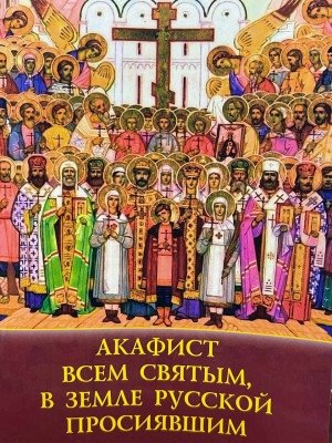 Акафист всем святым, в земле Русской просиявшим фото книги