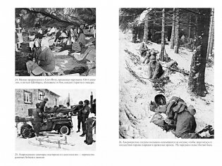 Арденнская операция 1944. Последняя авантюра Гитлера фото книги 7