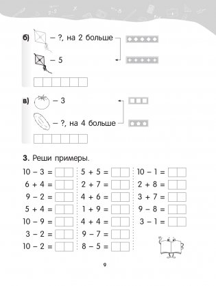 Математика. 1 класс. Уроки со Считалочкой. Часть 2 фото книги 10