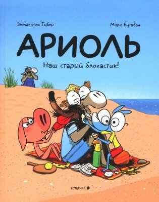 Ариоль. Наш старый блохастик!: комикс фото книги