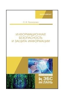 Информационная безопасность и защита информации. Учебник фото книги