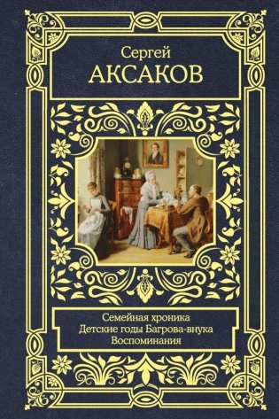 Семейная хроника. Детские годы Багрова-внука. Воспоминания фото книги