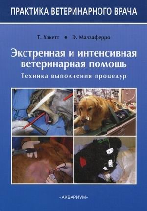 Экстренная и интенсивная ветеринарная помощь. Техника выполнения процедур фото книги