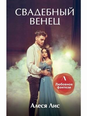 Свадебный венец фото книги