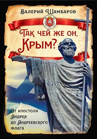 Так чей же он, Крым? От апостола Андрея до Андреевского флага фото книги