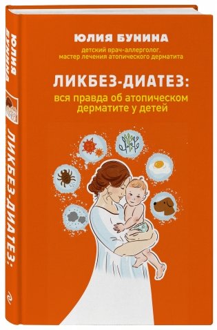 Ликбез-диатез: вся правда об атопическом дерматите у детей фото книги 2