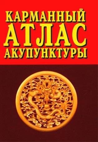 Карманный атлас акупунктуры. 4-е изд фото книги