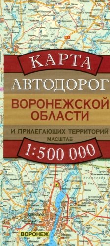 Карта автодорог Воронежской области и прилегающих территорий фото книги