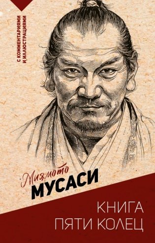 Книга пяти колец фото книги