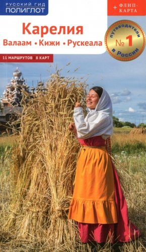 Карелия: Кижи, Валаам, Рускеала (+флип-карта) фото книги