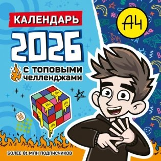 Влад А4. Календарь с топовыми челленджами на 2026 год фото книги