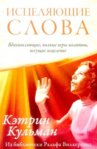 Исцеляющие слова фото книги