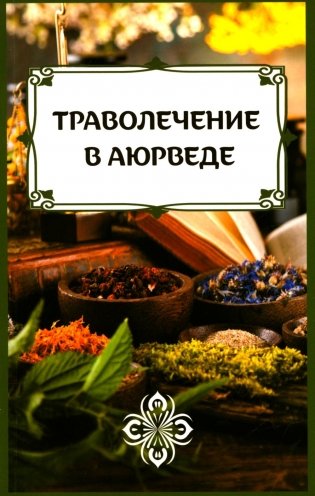 Траволечение в аюрведе фото книги