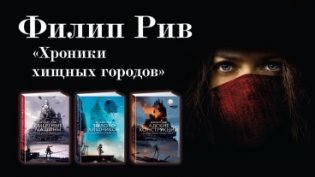 Хроники хищных городов. Книга 1: Смертные машины фото книги 2