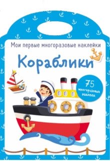 Кораблики фото книги