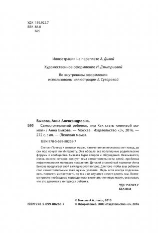Самостоятельный ребенок, или как стать "ленивой мамой" фото книги 4