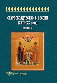 Старообрядчество в России (XVII-XX века). Выпуск 5 фото книги