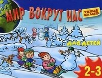 Мир вокруг нас. Для детей 2-3 лет фото книги