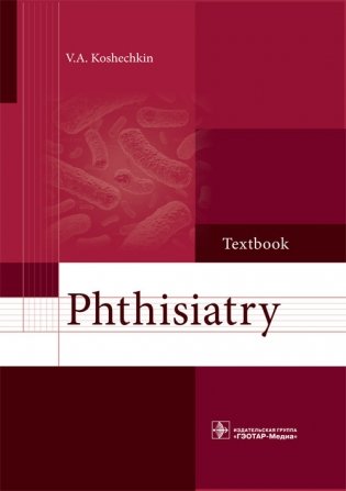 Phthisiatry фото книги