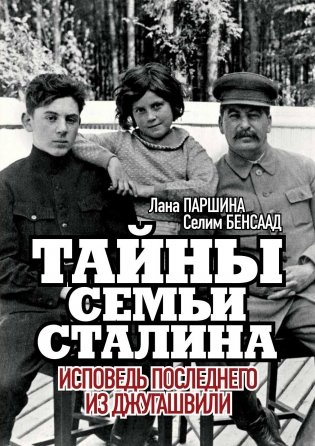 Тайны семьи Сталина. Исповедь последнего из Джугашвили фото книги