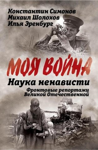 Наука ненависти. Фронтовые репортажи Великой Отечественной фото книги