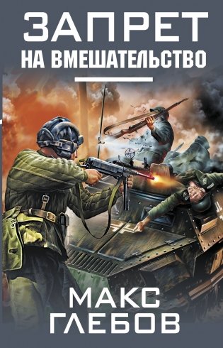 Запрет на вмешательство фото книги