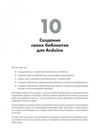 Изучаем Arduino. 65 проектов своими руками. 2-е издание фото книги 16