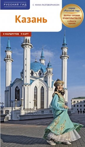 Казань. Путеводитель с картами-схемами и с мини-разговорником фото книги