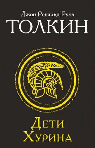 Дети Хурина фото книги