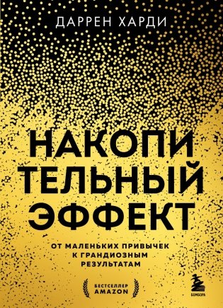 Накопительный эффект. От маленьких привычек к грандиозным результатам фото книги