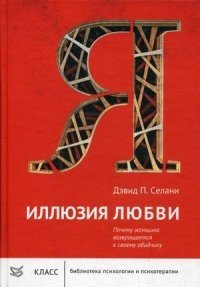 Иллюзия любви. Почему женщина возвращается к своему обидчику фото книги