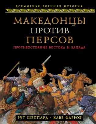 Македонцы против персов. Противостояние Востока и Запада фото книги