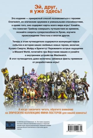 Overwatch. Дополненный официальный путеводитель по миру игры + коллекция постеров фото книги 2