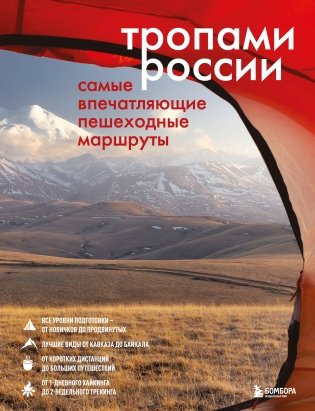 Тропами России. Самые впечатляющие пешеходные маршруты фото книги