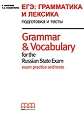 Grammar and Vocabulary for the Russian State Exam. Student‘s Book / Грамматика и Лексика для ЕГЭ фото книги