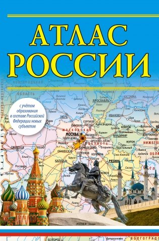 Атлас России 2023 (в новых границах) фото книги