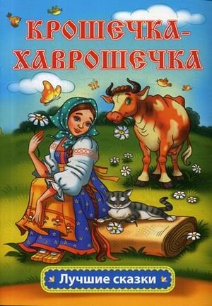 Крошечка-Хаврошечка фото книги