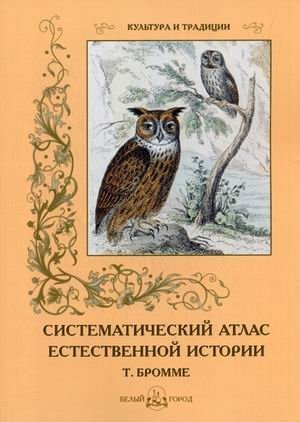 Систематический атлас естественной истории (Т. Бромме) фото книги