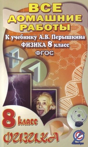 Все домашние работы к учебнику Перышкина А.В. "Физика. 8 класс" фото книги