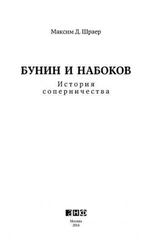 Бунин и Набоков. История соперничества фото книги 2