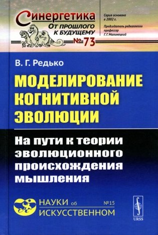 Моделирование когнитивной эволюции: На пути к теории эволюционного происхождения мышления фото книги