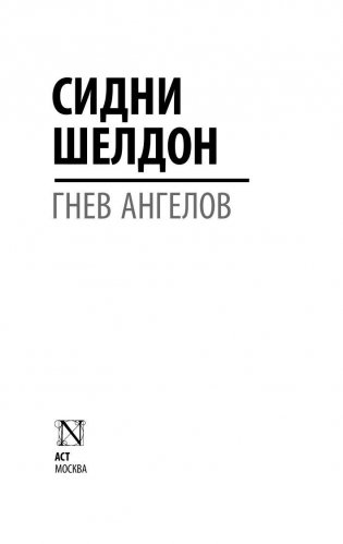 Гнев ангелов фото книги 2