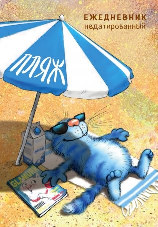 Синие коты. Пляж. Ежедневник недатированный (А5, 72 л.) фото книги