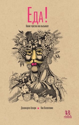 Еда. Какие чувства она вызывает фото книги